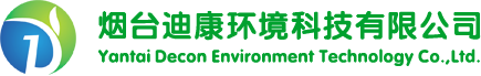 煙臺迪康環境科技有限公司